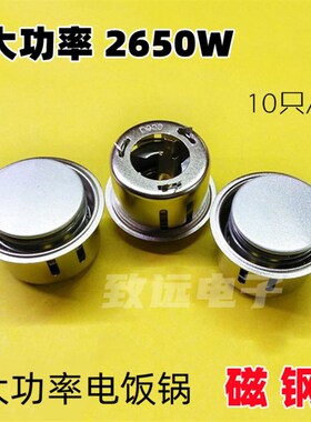 AIDE180 大功率 2650W 电饭锅磁钢 保温器 电饭煲瓷缸 电饭锅磁钢