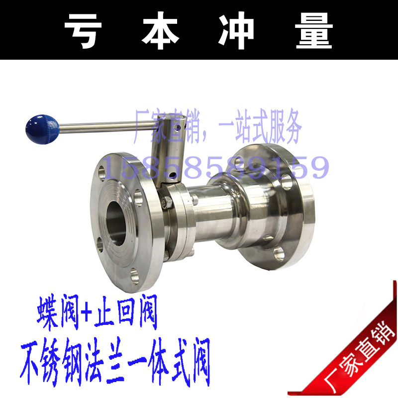 304不锈钢卫生级法兰一体阀(蝶阀+止回阀) 无负压供水设备专用