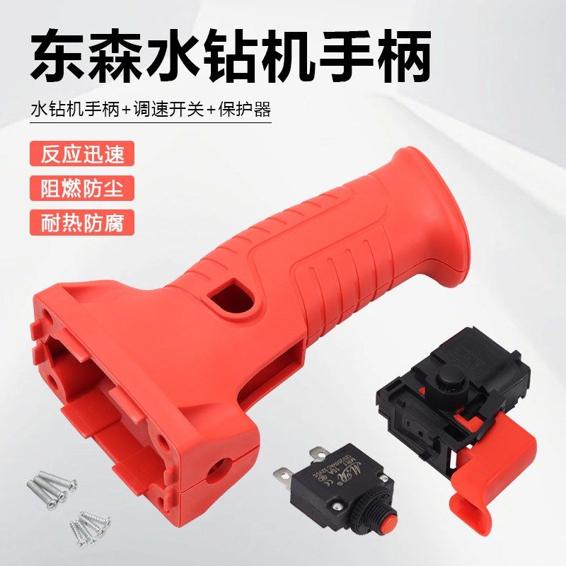 东森2192水钻机手柄100/130/90希德百耐钻孔机飞机钻手把调速开关