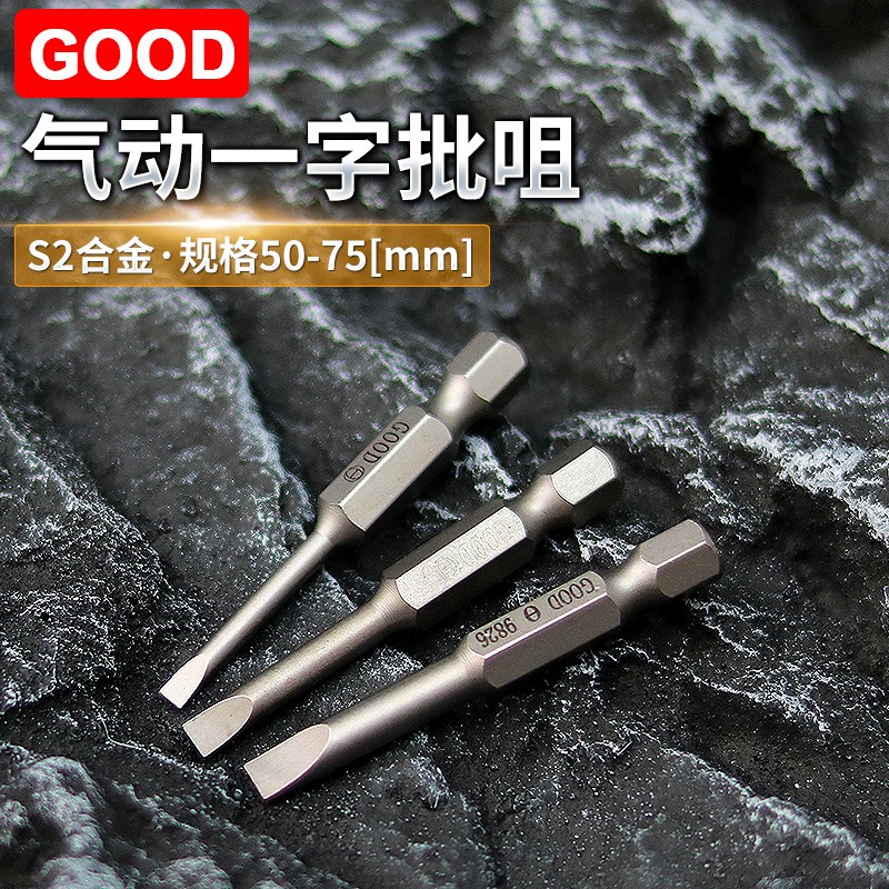 GOOD气动螺丝刀加长一字型风批头S1/4*50*3*电批起子头高硬度磁性
