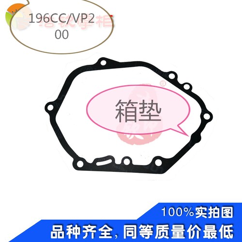 小白龙微耕机196CC VP200 1P70垂直轴微耕机曲轴箱密封垫合箱垫