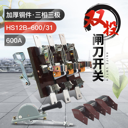 HS12-600/31 600A双投刀开关 三相三线倒顺刀闸黄铜紫铜侧面操作