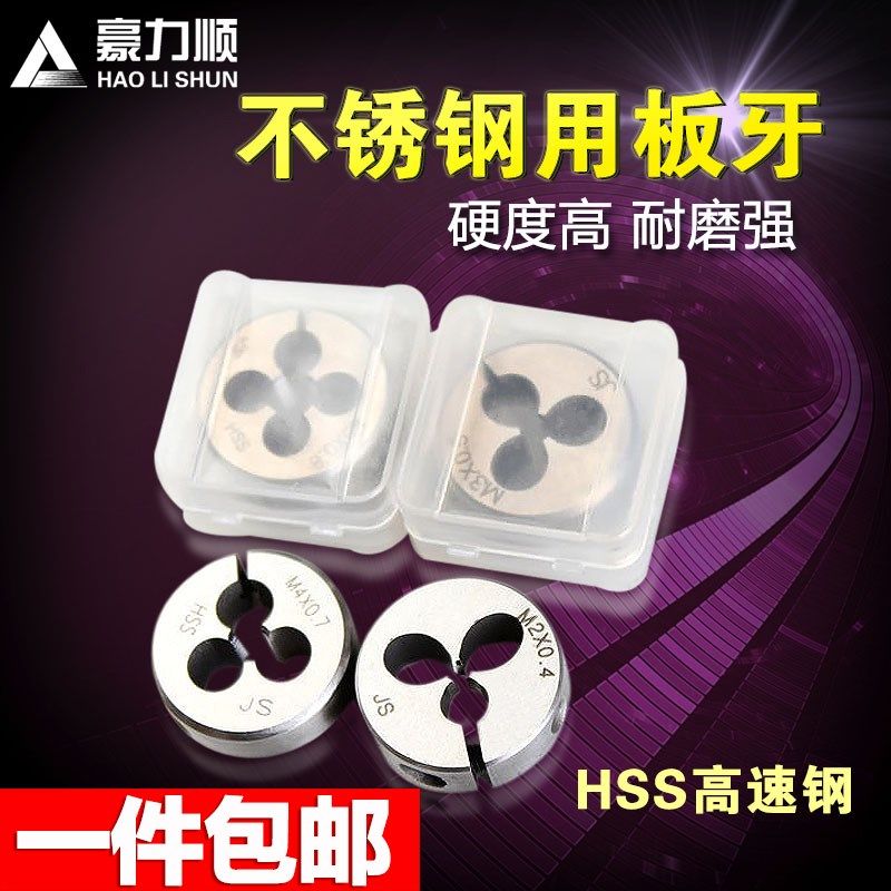 台湾高速钢圆板牙 不锈钢用板牙 可调节板牙 公制M2-M16