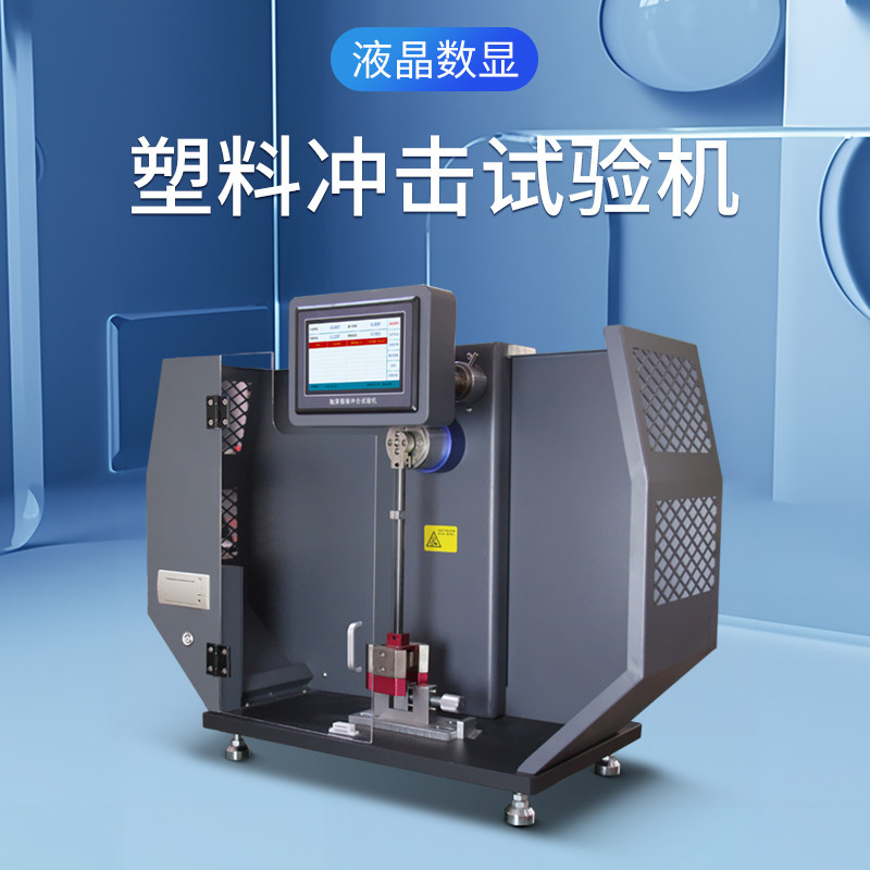 禾木数显简支梁冲击测试仪塑料悬臂梁摆锤合金冲击试验机韧性测定