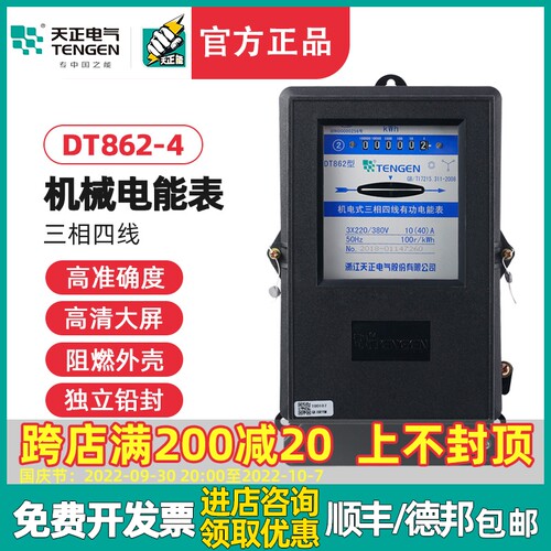 天正电气 DT862-4机械式三相四线电能表1.5-6A 30-100A 380V火表