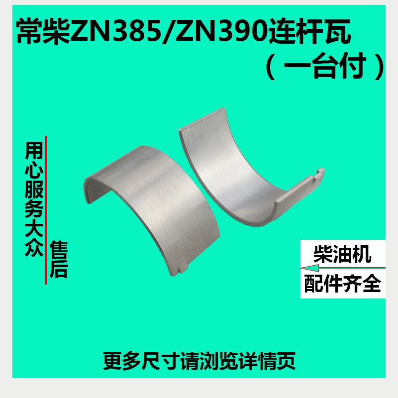 常州东风农机300/304拖拉机配件常柴ZN390ZN385发动机连杆瓦片