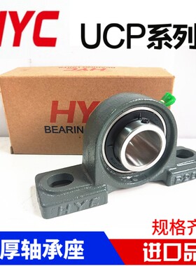 HYC外球面立式带座轴承UCP201 202 203 204 205 206 207 208 209