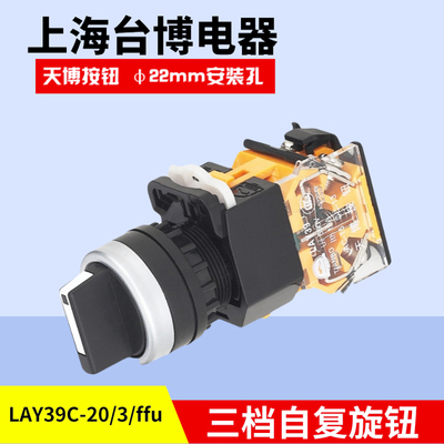 天博短柄LAY39C-20/3/ffu自复旋转三档3位电源开关二常开开孔22mm