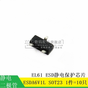 代码 ESDA6V1L EL61 SOT23 10只4元 ESD静电保护芯片