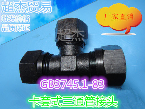 液压碳钢卡套式三通管接头高压油管GB3745.1-83 G25发黑镀锌定做