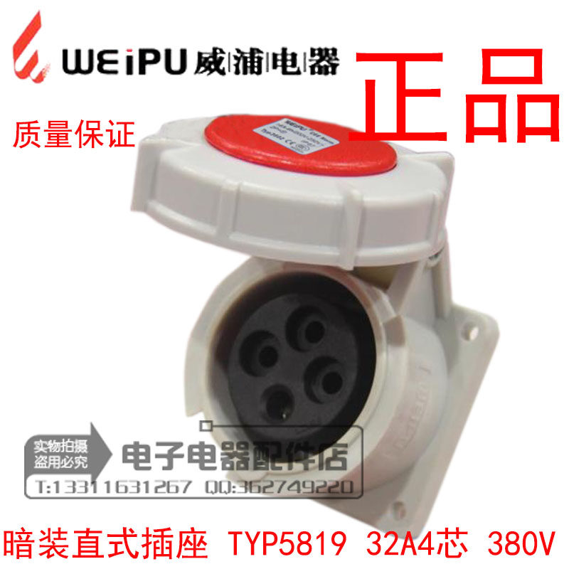 正品威浦 weipu 防水工业插头 暗装直式插座 32A4芯 380V TYP5819