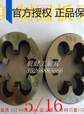 美制圆板牙5/16-18 20 24 27 28 32 36 40 UNc UNS UNF