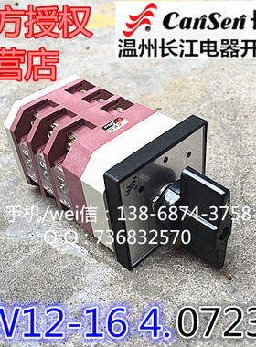 长信温州长江电器开关厂LW12-16 4.0723.3 万能转换开关LW12-16/3