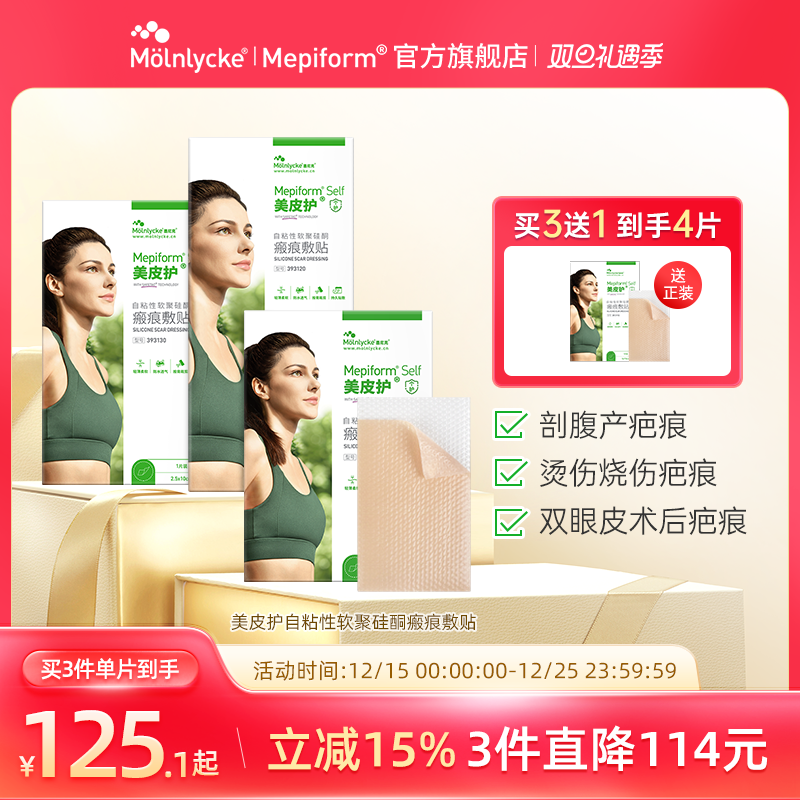 Mepiform美皮护疤痕贴官方旗舰店去疤贴护理祛疤膏医用硅酮疤痕贴