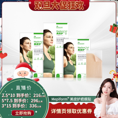 【晁然直播间】Mepiform美皮护自粘性软聚硅酮瘢痕敷贴祛疤疤痕贴