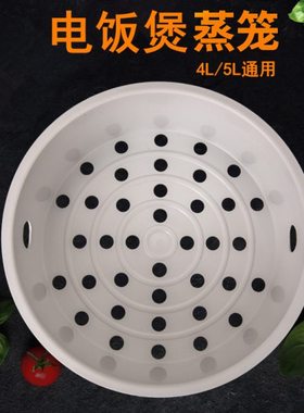 4升电饭煲蒸笼CFXB40HC3/CFXB40HC4A-120/CFXB40FC28蒸架蒸格蒸屉