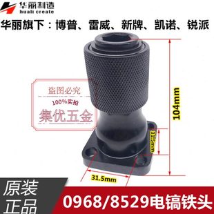 华丽博普雷威新牌凯诺锐派电镐8529 0968铁头夹头总成原厂配件