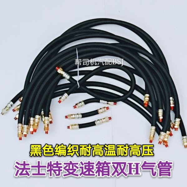 法士特变速箱换档气管 双H阀编织管STR高低档气管汽车配件9档12档