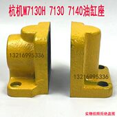 杭机M7130H油缸座 油缸支架 杭州机床平面磨床油缸配件