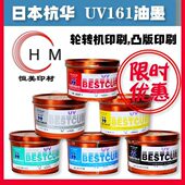 紫外固化UV油墨 杭华UV油墨 UV161油墨 UV四色油墨胶印耗材油墨