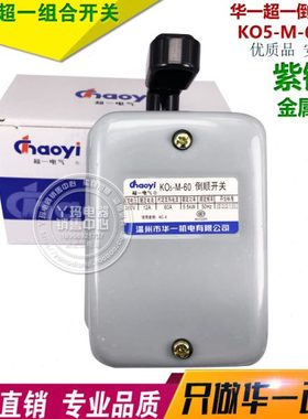 华一/超一 KO5-M-60 60A 倒顺开关 组合开关 铁壳 紫铜件 可开票