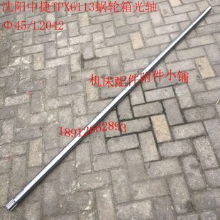 沈阳中捷TPX6113镗床配件30118蜗轮箱光轴Φ45 L2042