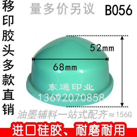 B056 移印胶头/打码机胶头/移印机胶头/圆形胶头/满额包邮