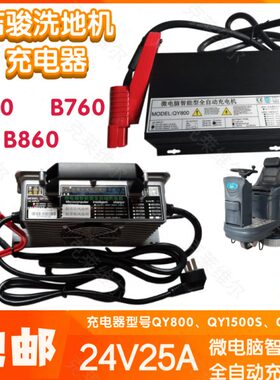 洁骏B660/760/860洗地机24V25A QY800/1500S/C1500SF充电器配件