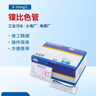 陆恒镍比色管0.1-10mg/l工业电镀污水镍离子含量快速检测测试包