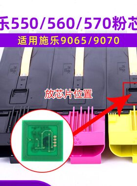 施乐560碳粉芯片 550  570 C60 C70粉芯片C9065 9070