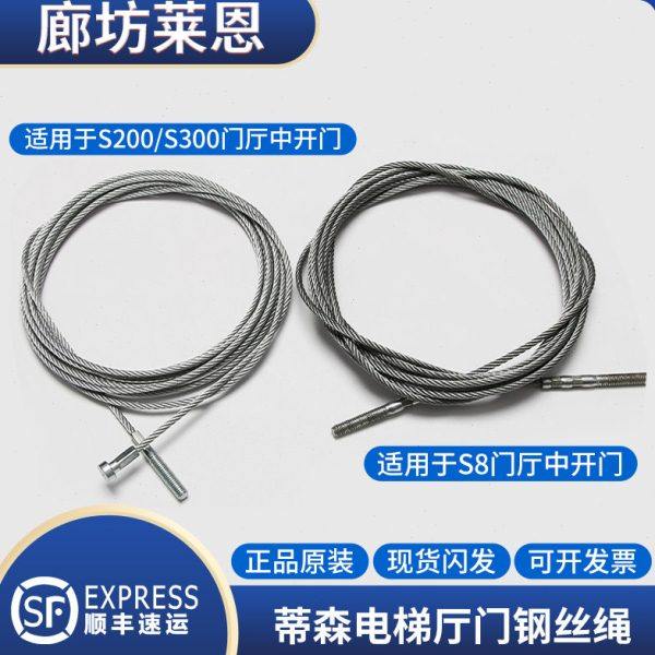 适用蒂森电梯S8/S200/K200 K300厅门钢丝绳/门机F9轿门钢丝绳