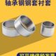 95mm 外径80 钢套衬套轴套内径70 85mm 轴承钢耐磨套