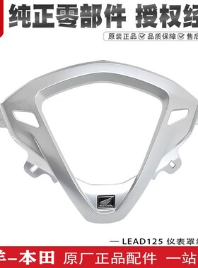 五羊本田LEAD125仪表罩组件本田立德125仪表装饰罩银边框原装配件