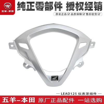 五羊本田LEAD125仪表罩组件本田立德125仪表装饰罩银边框原装配件