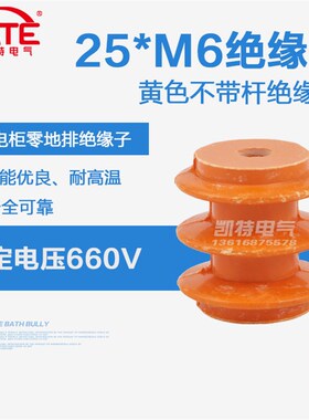 25*M6母 不带螺杆 低压黄色绝缘子 配电箱零地排绝缘柱底座KT060