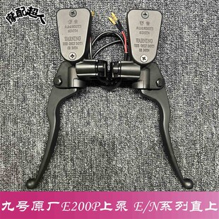九号 E200p E300P上泵E/N系 MZ/NZ 直上 改装机械师专用 碟刹上泵