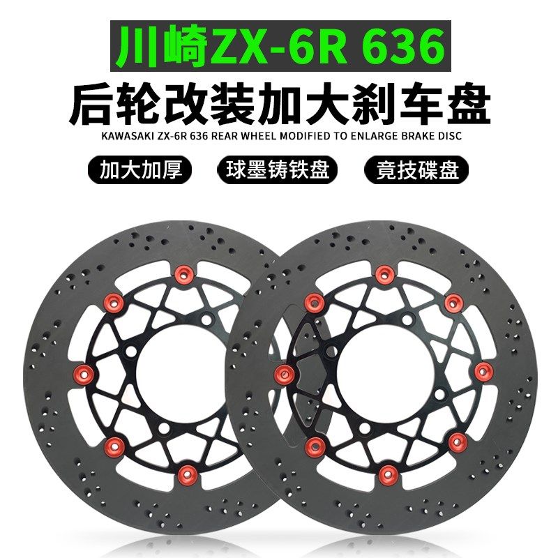 适用于 川崎ZX6R 636改装后轮加大加厚球墨铁铸浮动320MM刹车盘