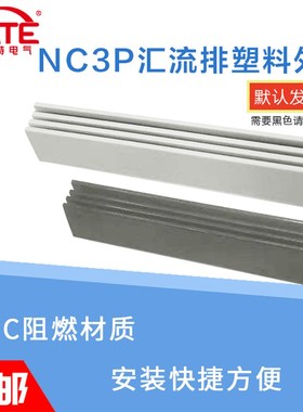 NC3P汇流排塑料外壳 白色黑色PVC阻燃塑料件 DZ47绝缘保护套1米长