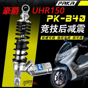 帕克后减震适用豪爵UHR150 AFR USR 巧格i本田FS4lead125福喜避震
