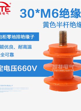 30*M6半杆 一边螺杆一边螺母 黄色低压绝缘座 零地排绝缘柱KT060