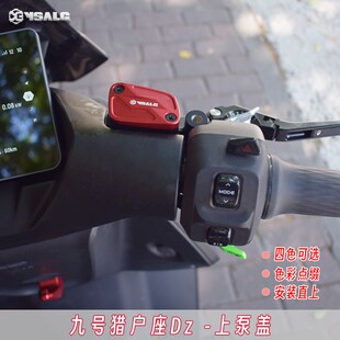 适用九号猎户座Dz110P/E300P上泵盖改装配件刹车油壶泵杯盖抗腐蚀