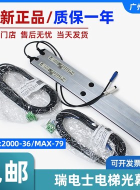ESDES瑞典士光幕2000-36/MAX-79通用电梯光幕电梯桥门感应器