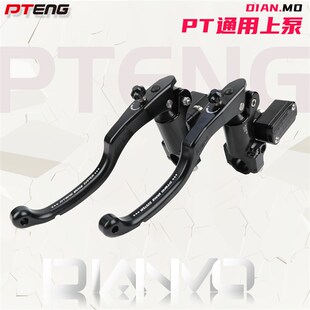 PTENG小牛MQIL/M3原车直上刹车上泵 镜位标准 改装可调刹车 牛角