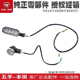 适用五羊本田CB190SS转向灯转弯灯鸷道190SS前后转弯信号灯流水灯