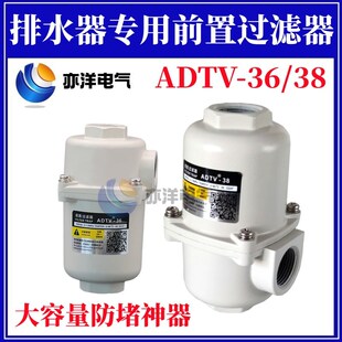 排水器防堵前置过滤器ADTV-36/38储气罐冷干机自动排水阀杂质过滤
