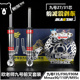 欧老师九号前减震C90 F90 Mmax90 110P M95c直上前刹车套装避震器