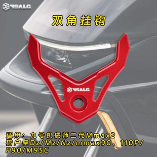 适用九号机械师二代/F2z110/MZ改装挂钩f90/nz前置头盔挂物铝合金