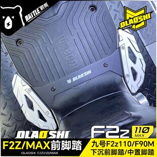 适用九号F2z110MAX F90m FZ110前脚踏板改装欧老师下沉脚踏板配件