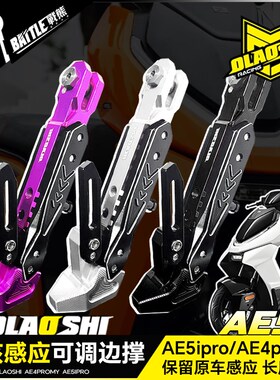 欧老师适用极核AE4ProMY25 AE4SE AE5ipro改装感应可调边撑配件
