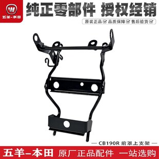 五羊本田暴锋眼CB190R大灯支架铁架CBF190R前罩支架仪表托架原装